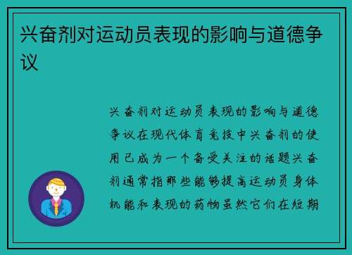 兴奋剂对运动员表现的影响与道德争议