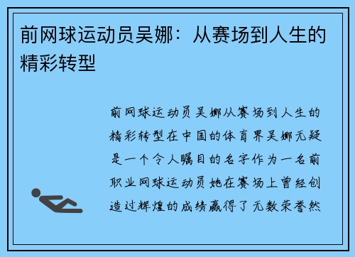 前网球运动员吴娜：从赛场到人生的精彩转型