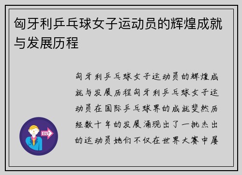 匈牙利乒乓球女子运动员的辉煌成就与发展历程