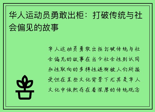 华人运动员勇敢出柜：打破传统与社会偏见的故事