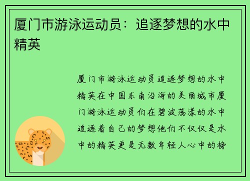 厦门市游泳运动员：追逐梦想的水中精英