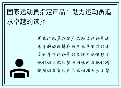 国家运动员指定产品：助力运动员追求卓越的选择