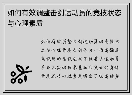 如何有效调整击剑运动员的竞技状态与心理素质