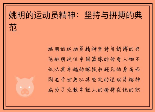 姚明的运动员精神：坚持与拼搏的典范